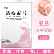 爱慈消痔凝胶痔痔膏消肉球消痔膏治疮膏女孕妇内外痔艾糍爱兹挨次